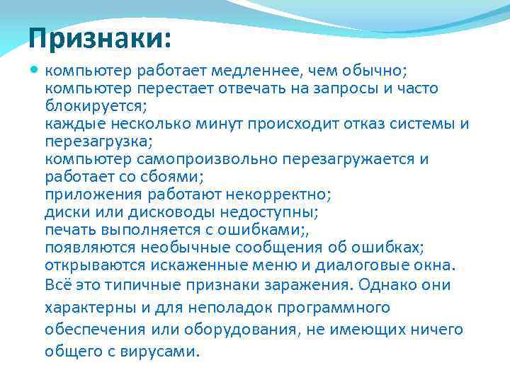 Признаки: компьютер работает медленнее, чем обычно; компьютер перестает отвечать на запросы и часто блокируется;