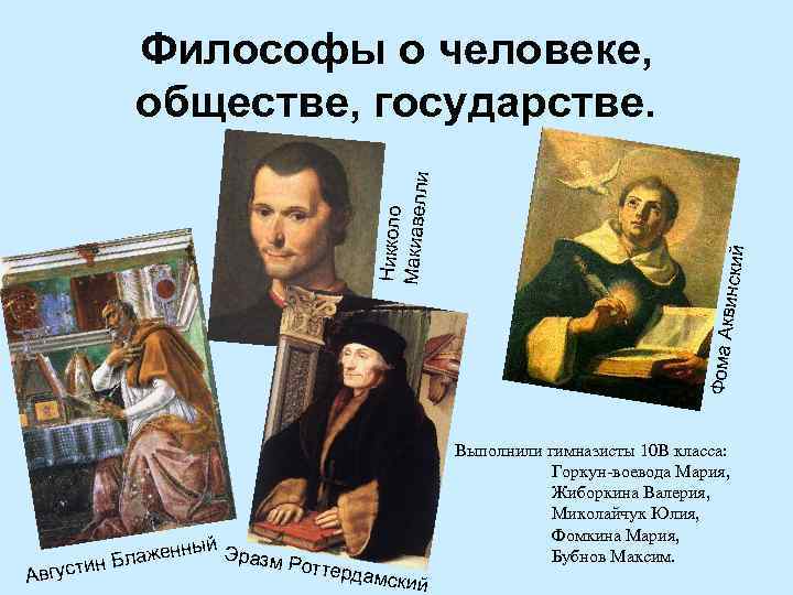 винский Фома Ак Никколо Макиавелл и Философы о человеке, обществе, государстве. ый Эр Авг