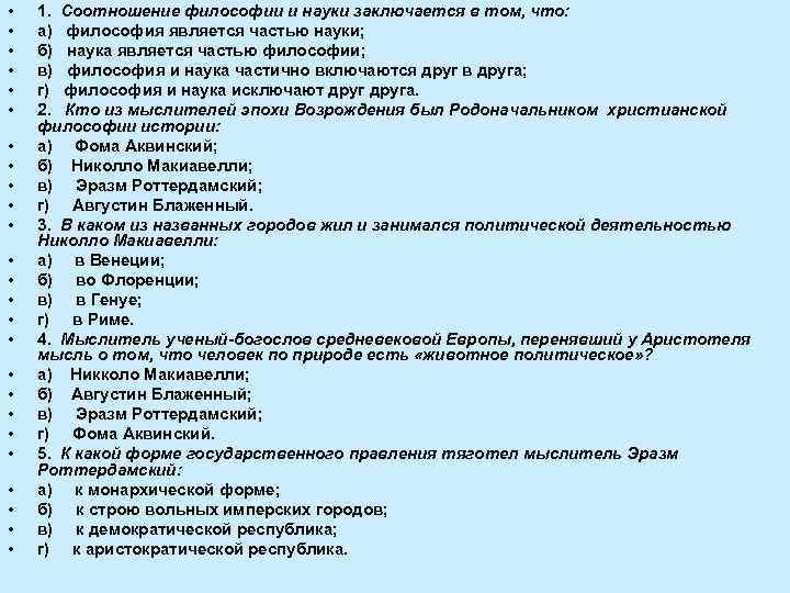  • • • • • • • 1. Соотношение философии и науки заключается