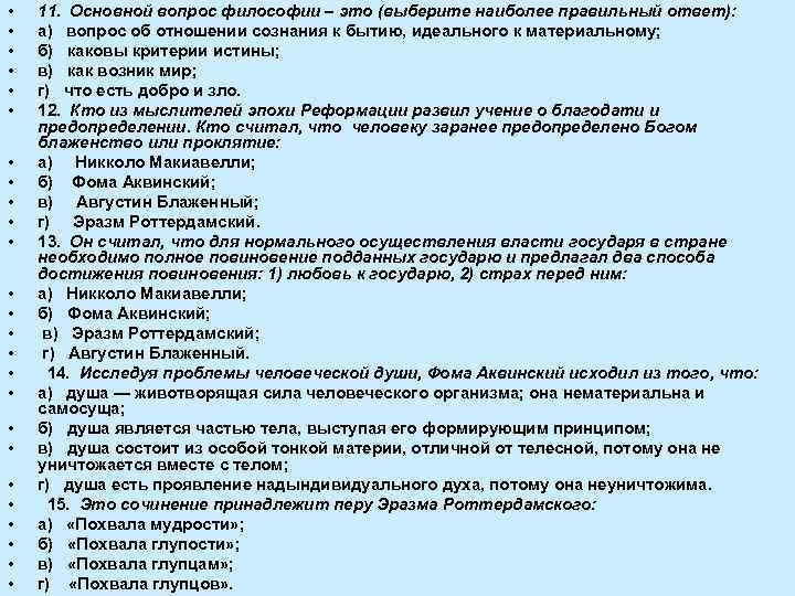  • • • • • • • 11. Основной вопрос философии – это