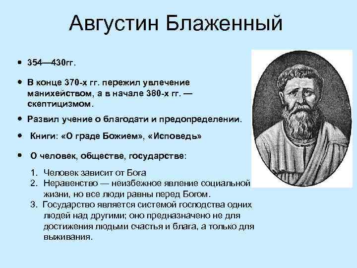 А блаженный представитель. Блаженный Августин и его учение.. Августин Аврелий Блаженный труды. Основные труды Августина Аврелия. Августин Аврелий Блаженный основные идеи.