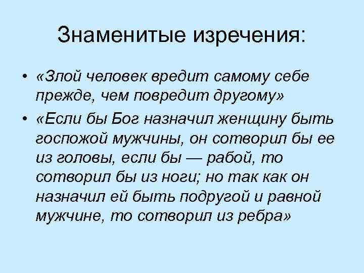 Знаменитые изречения: • «Злой человек вредит самому себе прежде, чем повредит другому» • «Если