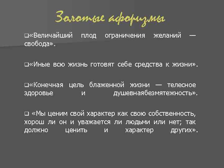 Золотые афоризмы q «Величайший свобода» . плод ограничения желаний — q «Иные всю жизнь
