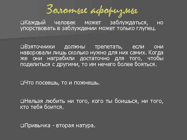 Золотые афоризмы q. Каждый человек может заблуждаться, но упорствовать в заблуждении может только глупец.