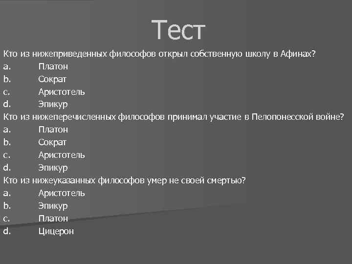 Тест Кто из нижеприведенных философов открыл собственную школу в Афинах? a. Платон b. Сократ