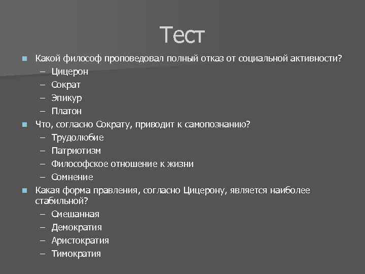 Тест Какой философ проповедовал полный отказ от социальной активности? – Цицерон – Сократ –