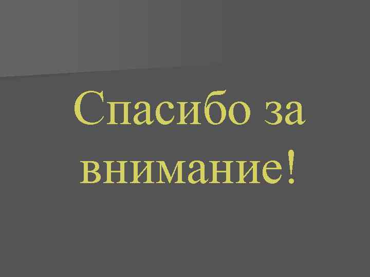 Спасибо за внимание! 