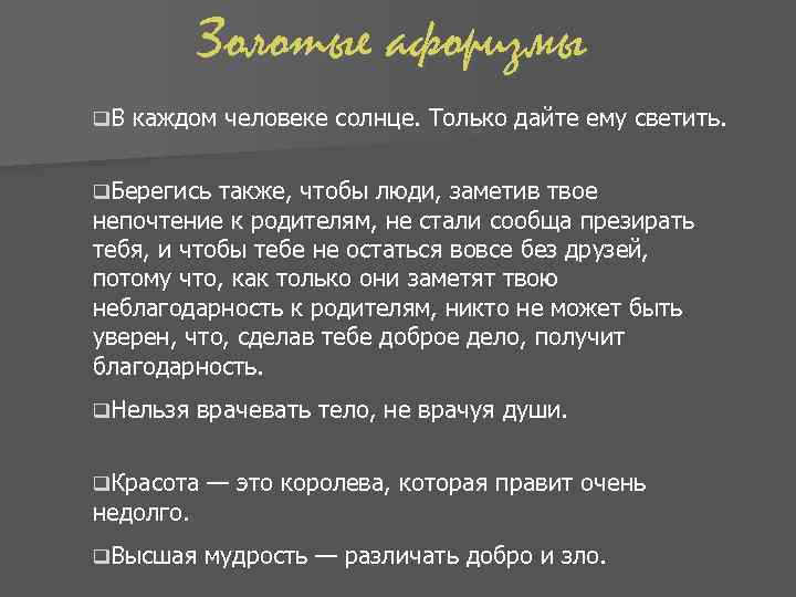 Золотые афоризмы q. В каждом человеке солнце. Только дайте ему светить. q. Берегись также,