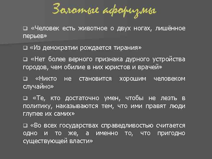 Золотые афоризмы q «Человек есть животное о двух ногах, лишённое перьев» q «Из демократии