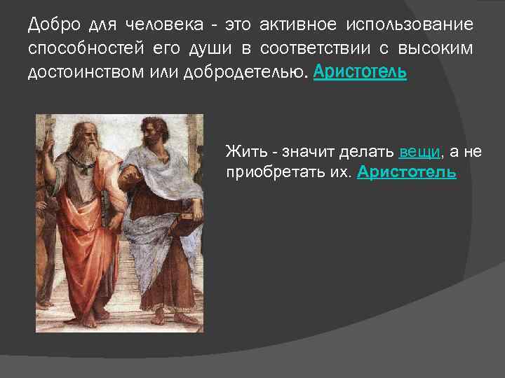 Добро для человека - это активное использование способностей его души в соответствии с высоким