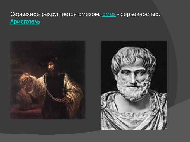 Серьезное разрушается смехом, смех - серьезностью. Аристотель 