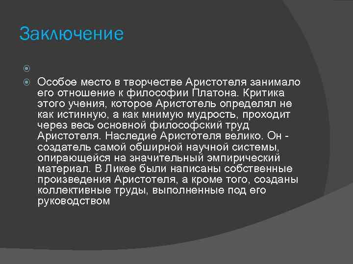 Заключение Особое место в творчестве Аристотеля занимало его отношение к философии Платона. Критика этого