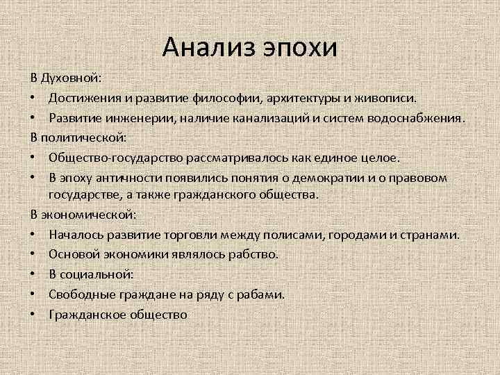Анализ эпохи В Духовной: • Достижения и развитие философии, архитектуры и живописи. • Развитие