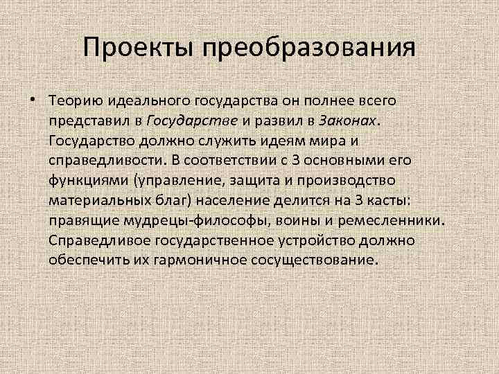 Проекты преобразования • Теорию идеального государства он полнее всего представил в Государстве и развил