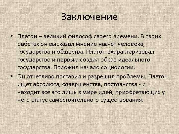 Результате пришла к выводу. Учение Платона об идеях. Вывод о Платоне. Платон заключение. Вывод по философии Платона.