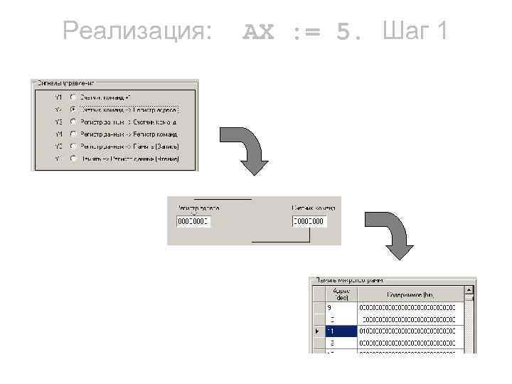 Реализация: AX : = 5. Шаг 1 