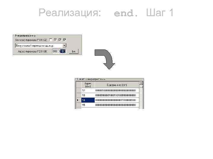 Реализация: end. Шаг 1 