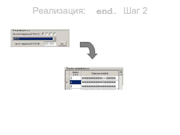 Реализация: end. Шаг 2 