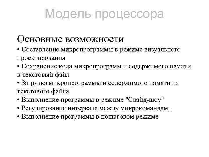 Модель процессора Основные возможности • Составление микропрограммы в режиме визуального проектирования • Сохранение кода