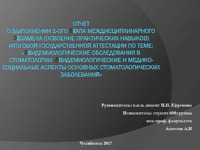 ОТЧЕТ О ВЫПОЛНЕНИИ 1 -ОГО ЭТАПА МЕЖДИСЦИПЛИНАРНОГО ЭКЗАМЕНА (ОСВОЕНИЕ ПРАКТИЧЕСКИХ НАВЫКОВ) ИТОГОВОЙ ГОСУДАРСТВЕННОЙ АТТЕСТАЦИИ