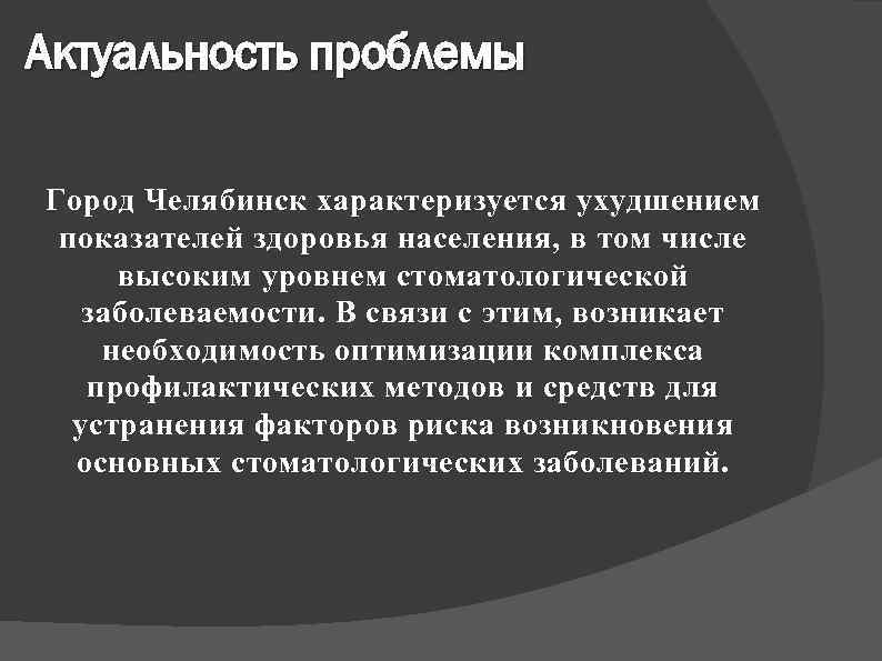 Актуальность проблемы Город Челябинск характеризуется ухудшением показателей здоровья населения, в том числе высоким уровнем