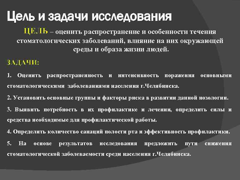 Цель и задачи исследования ЦЕЛЬ – оценить распространение и особенности течения стоматологических заболеваний, влияние