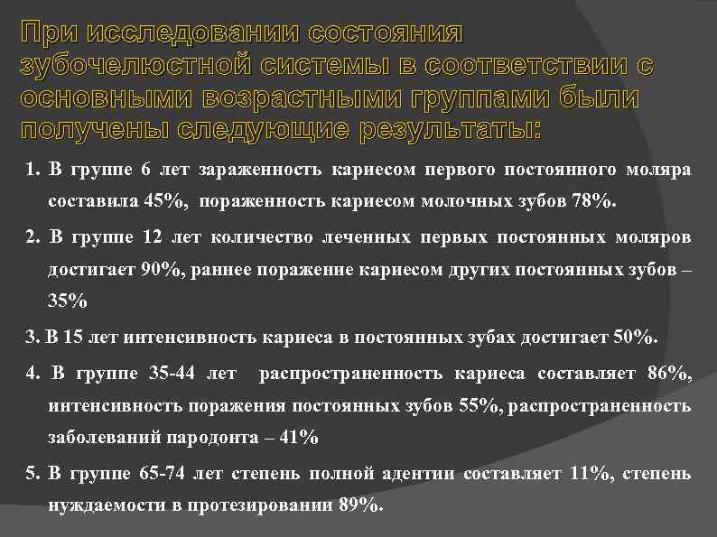 При исследовании состояния зубочелюстной системы в соответствии с основными возрастными группами были получены следующие