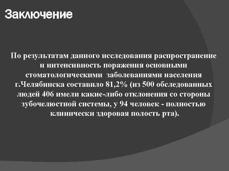 Заключение По результатам данного исследования распространение и интенсивность поражения основными стоматологическими заболеваниями населения г.