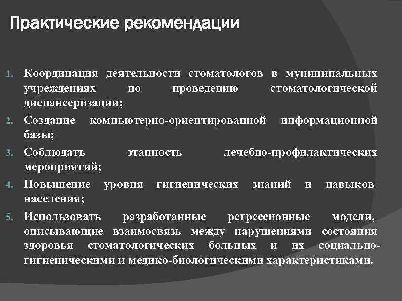 Практические рекомендации 1. 2. 3. 4. 5. Координация деятельности стоматологов в муниципальных учреждениях по