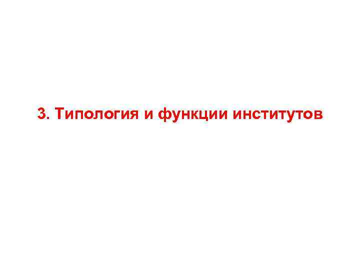 3. Типология и функции институтов 