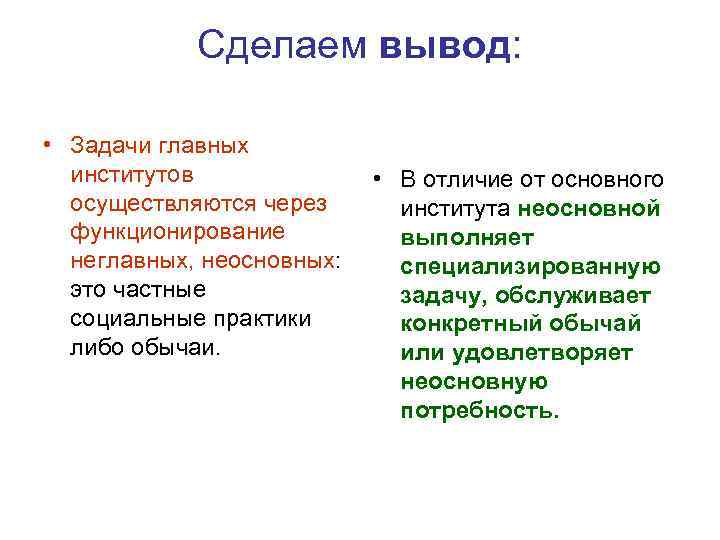 Сделаем вывод: • Задачи главных институтов осуществляются через функционирование неглавных, неосновных: это частные социальные