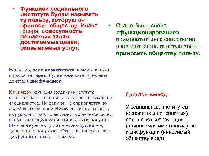  • Функцией социального института будем называть ту пользу, которую он приносит обществу. Иначе