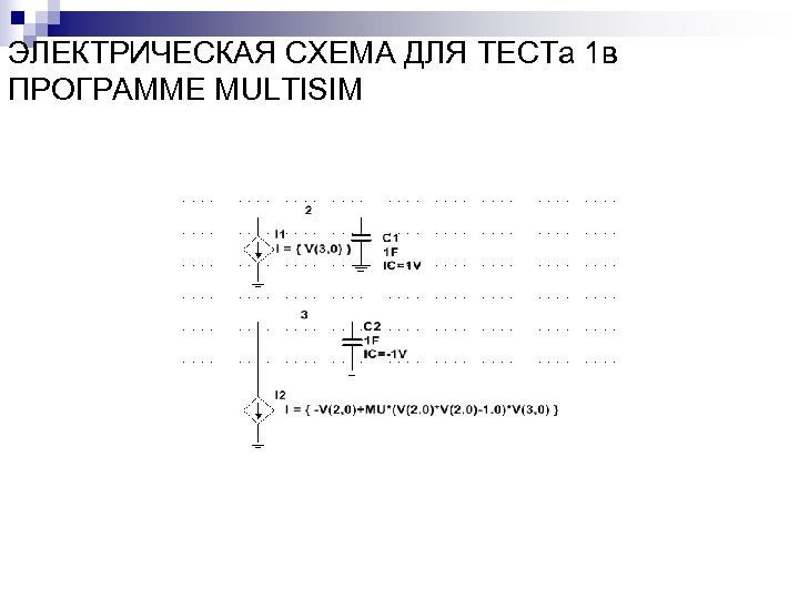 ЭЛЕКТРИЧЕСКАЯ СХЕМА ДЛЯ ТЕСТа 1 в ПРОГРАММЕ MULTISIM 