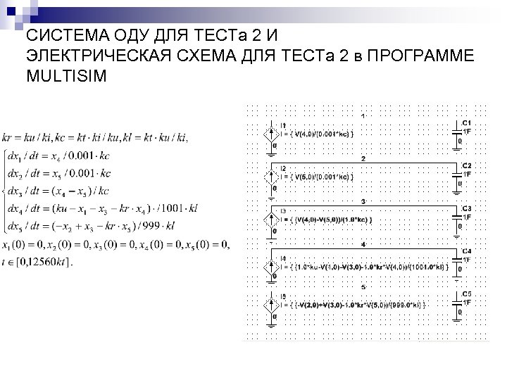 СИСТЕМА ОДУ ДЛЯ ТЕСТа 2 И ЭЛЕКТРИЧЕСКАЯ СХЕМА ДЛЯ ТЕСТа 2 в ПРОГРАММЕ MULTISIM