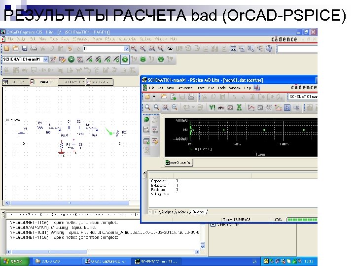 РЕЗУЛЬТАТЫ РАСЧЕТА bad (Or. CAD-PSPICE) 