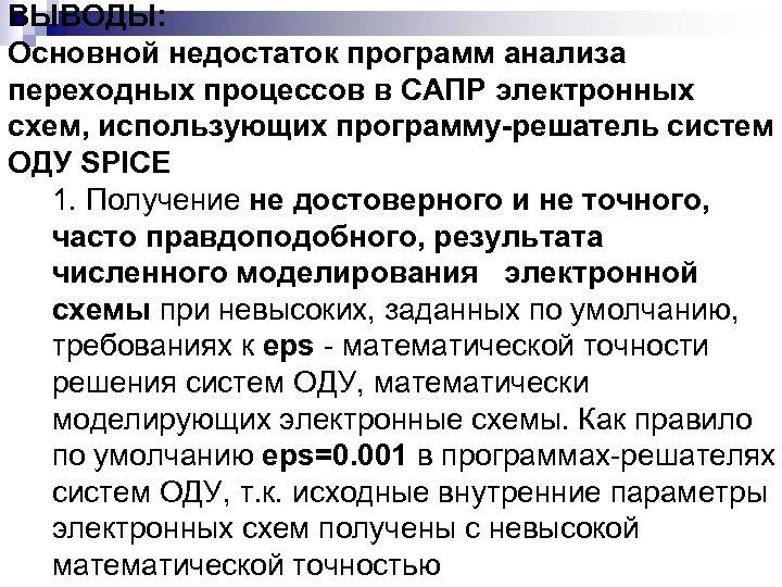 ВЫВОДЫ: Основной недостаток программ анализа переходных процессов в САПР электронных схем, использующих программу-решатель систем