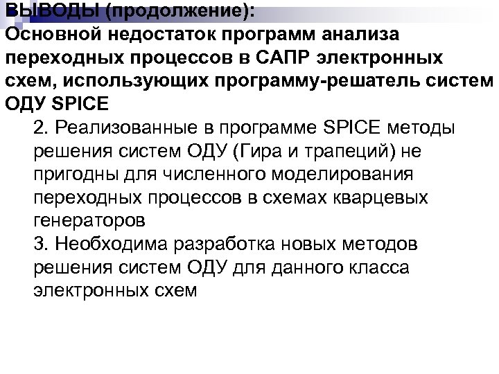 ВЫВОДЫ (продолжение): Основной недостаток программ анализа переходных процессов в САПР электронных схем, использующих программу-решатель