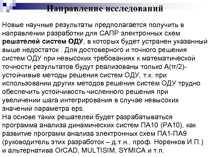 Направление исследований Новые научные результаты предполагается получить в направлении разработки для САПР электронных схем