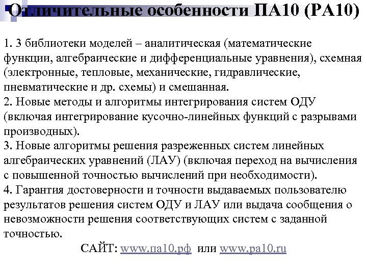 Отличительные особенности ПА 10 (PA 10) 1. 3 библиотеки моделей – аналитическая (математические функции,