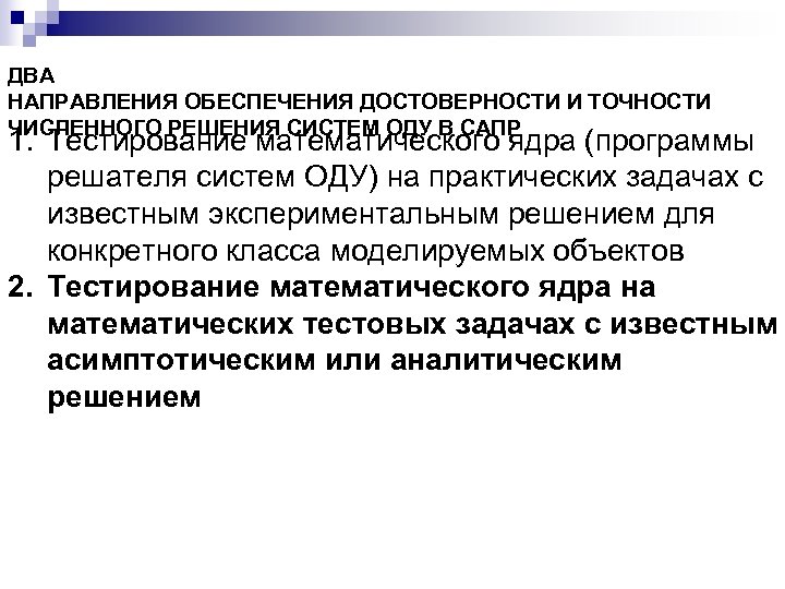 ДВА НАПРАВЛЕНИЯ ОБЕСПЕЧЕНИЯ ДОСТОВЕРНОСТИ И ТОЧНОСТИ ЧИСЛЕННОГО РЕШЕНИЯ СИСТЕМ ОДУ В САПР 1. Тестирование