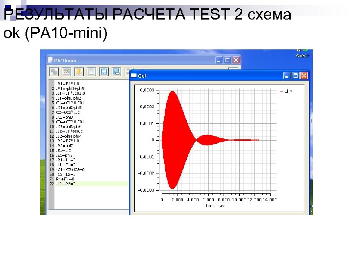 РЕЗУЛЬТАТЫ РАСЧЕТА TEST 2 схема ok (PA 10 -mini) 