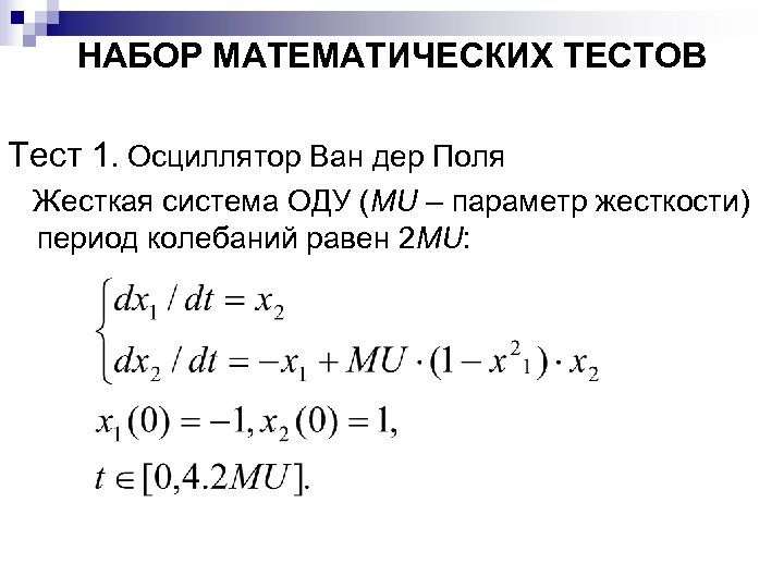 НАБОР МАТЕМАТИЧЕСКИХ ТЕСТОВ Тест 1. Осциллятор Ван дер Поля Жесткая система ОДУ (MU –