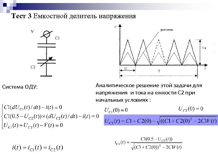Тест 3 Емкостной делитель напряжения Система ОДУ: Аналитическое решение этой задачи для напряжения и