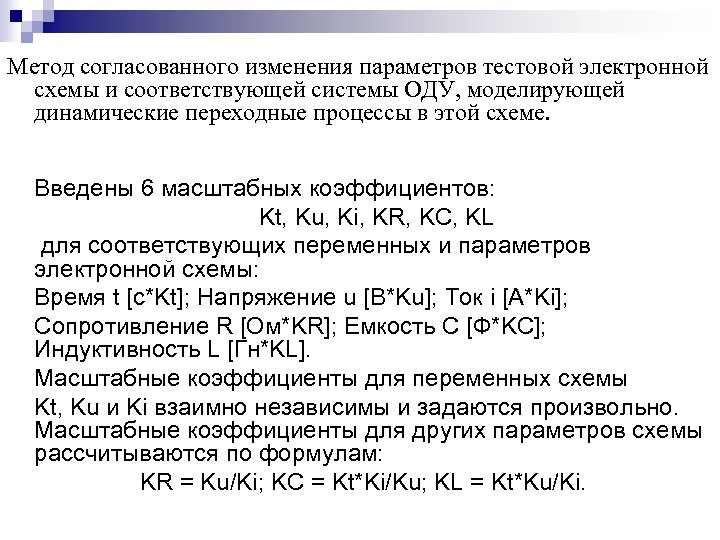Метод согласованного изменения параметров тестовой электронной схемы и соответствующей системы ОДУ, моделирующей динамические переходные