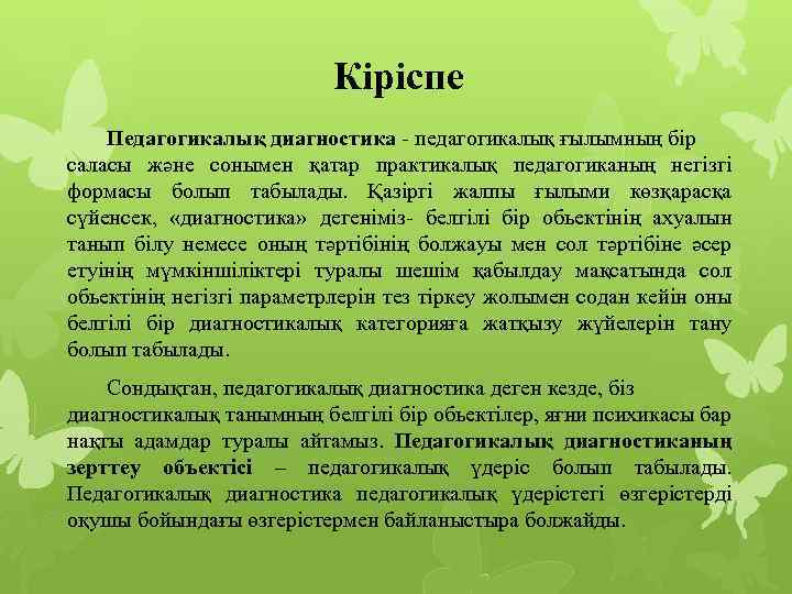 Кіріспе Педагогикалық диагностика - педагогикалық ғылымның бір саласы және сонымен қатар практикалық педагогиканың негізгі