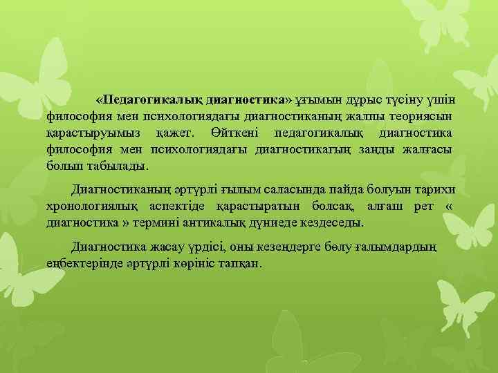  «Педагогикалық диагностика» ұғымын дұрыс түсіну үшін философия мен психологиядағы диагностиканың жалпы теориясын қарастыруымыз
