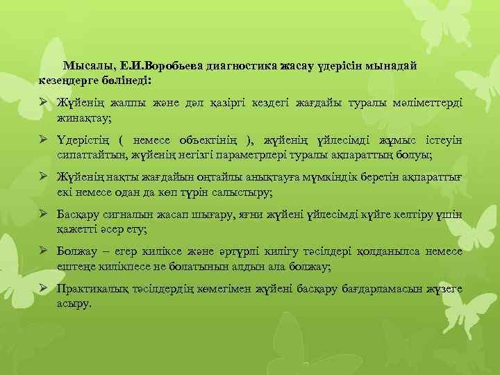 Мысалы, Е. И. Воробьева диагностика жасау үдерісін мынадай кезеңдерге бөлінеді: Ø Жүйенің жалпы және