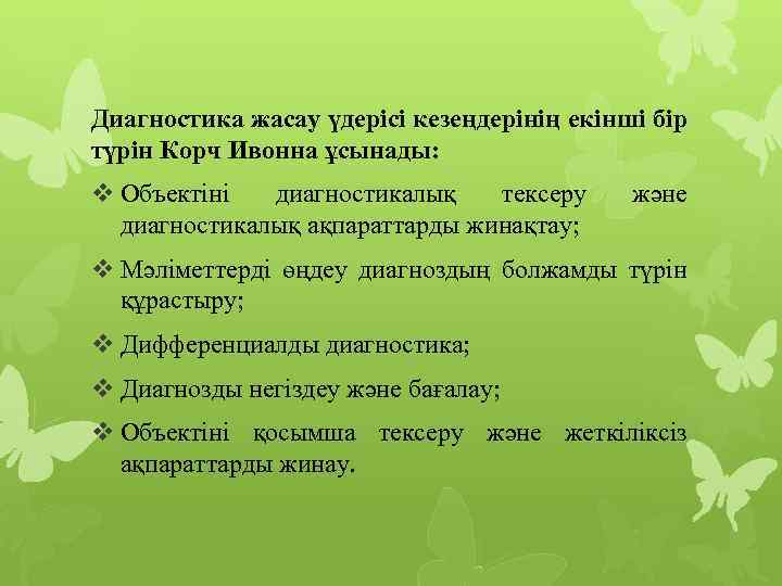 Диагностика жасау үдерісі кезеңдерінің екінші бір түрін Корч Ивонна ұсынады: v Объектіні диагностикалық тексеру