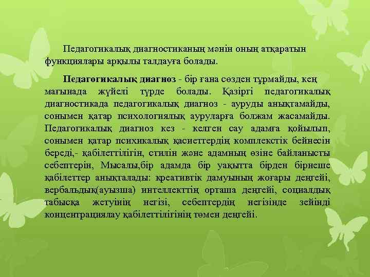 Педагогикалық диагностиканың мәнін оның атқаратын функциялары арқылы талдауға болады. Педагогикалық диагноз - бір ғана