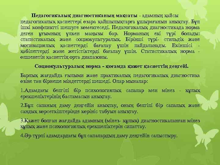 Педагогикалық диагностиканың мақсаты - адамның қайсы педагогикалық қасиеттері өзара қайшылықтарға ұшырағанын анықтау. Бүл ішкі